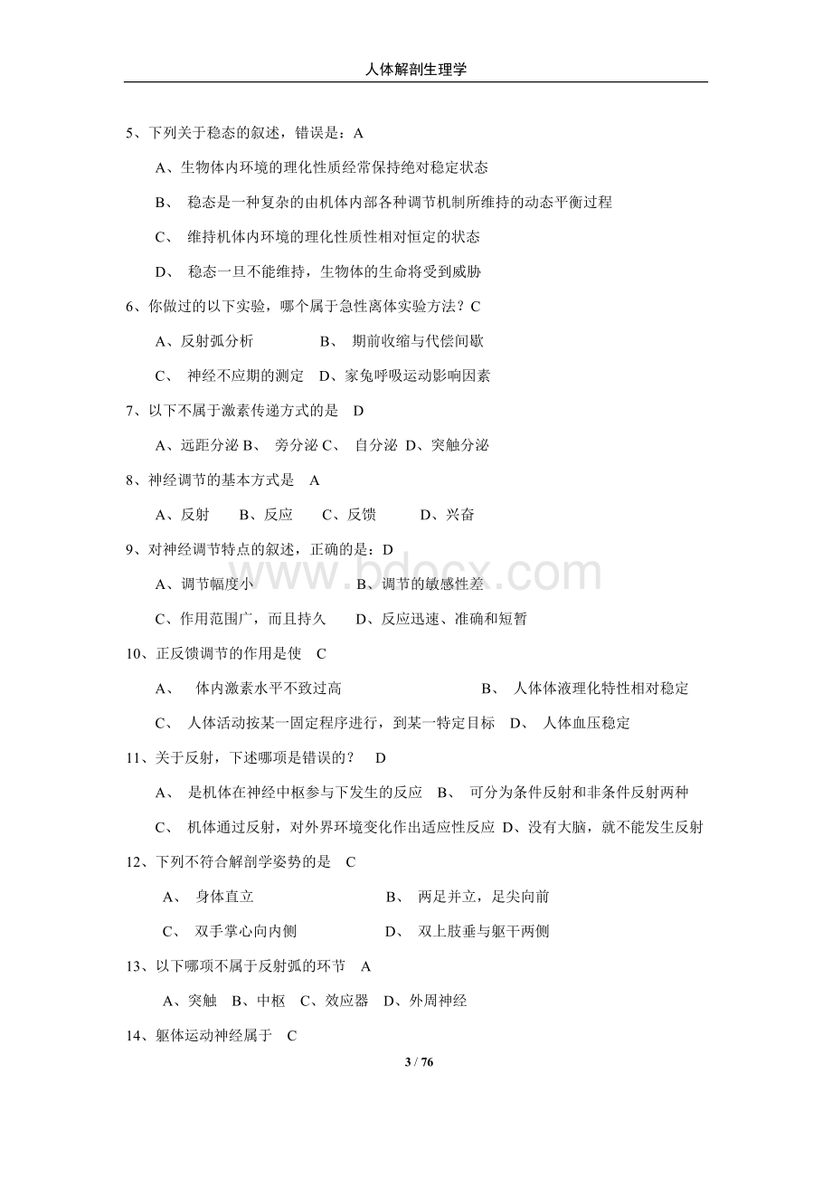 《人体解剖生理学》复习题和答案.docx_第3页