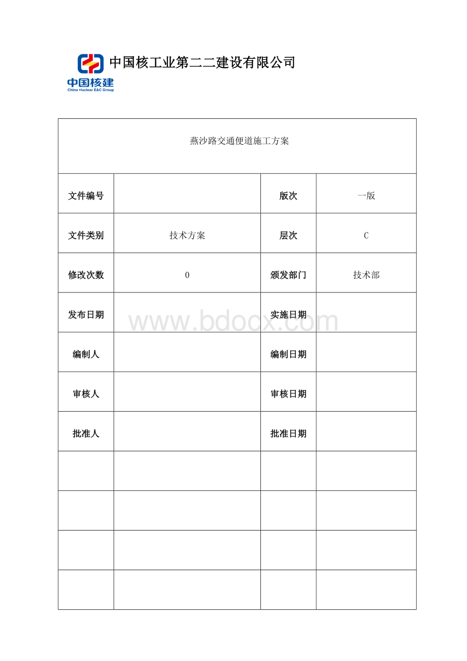 燕沙路桥涵临时便道施工方案.doc_第1页