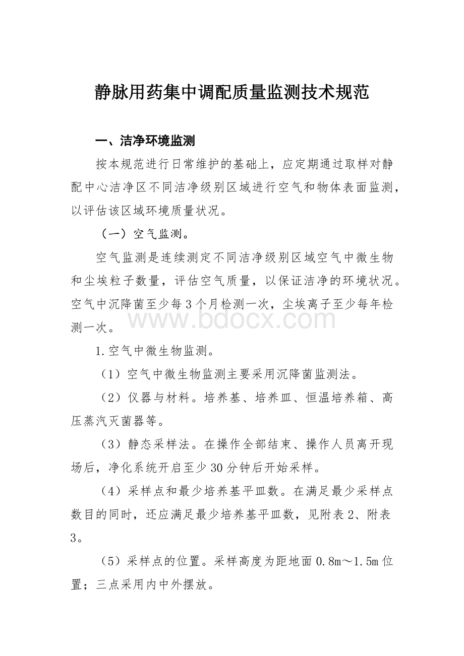 静脉用药集中调配质量监测技术规范.docx_第1页