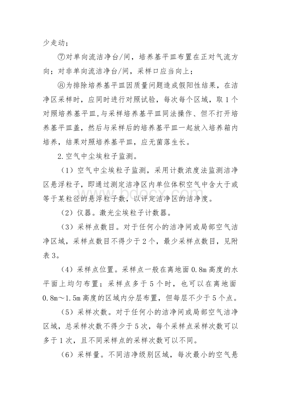 静脉用药集中调配质量监测技术规范.docx_第3页