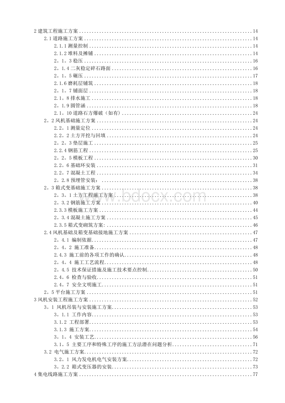 风力发电场施工组织设计.doc_第2页