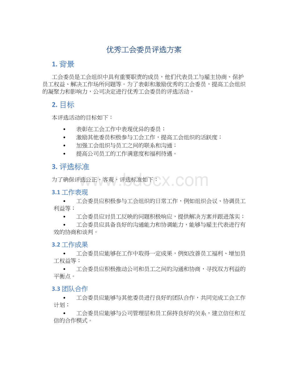 优秀工会委员评选方案.docx_第1页