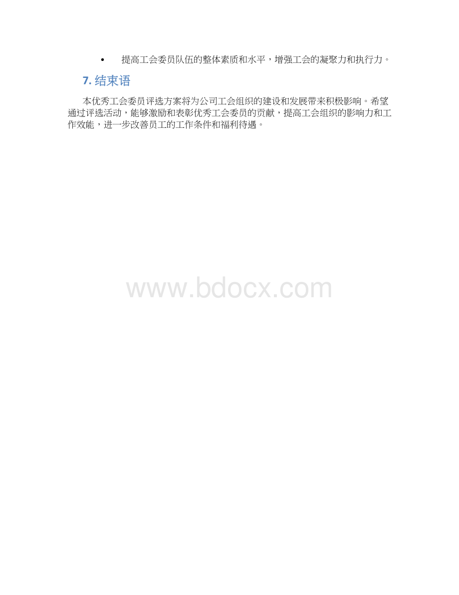 优秀工会委员评选方案.docx_第3页