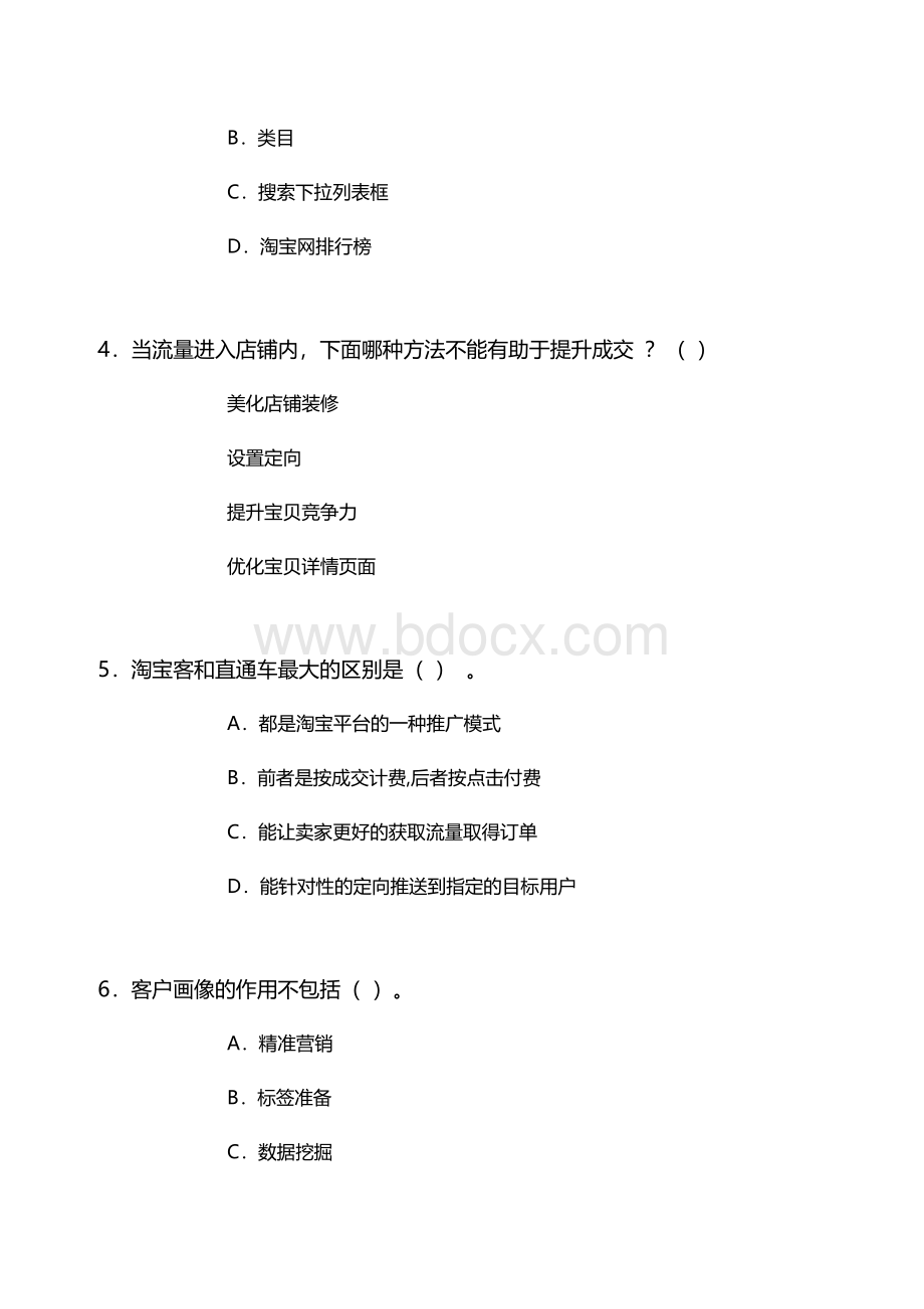 《数据化运营管理》试卷7(含答案).docx_第3页