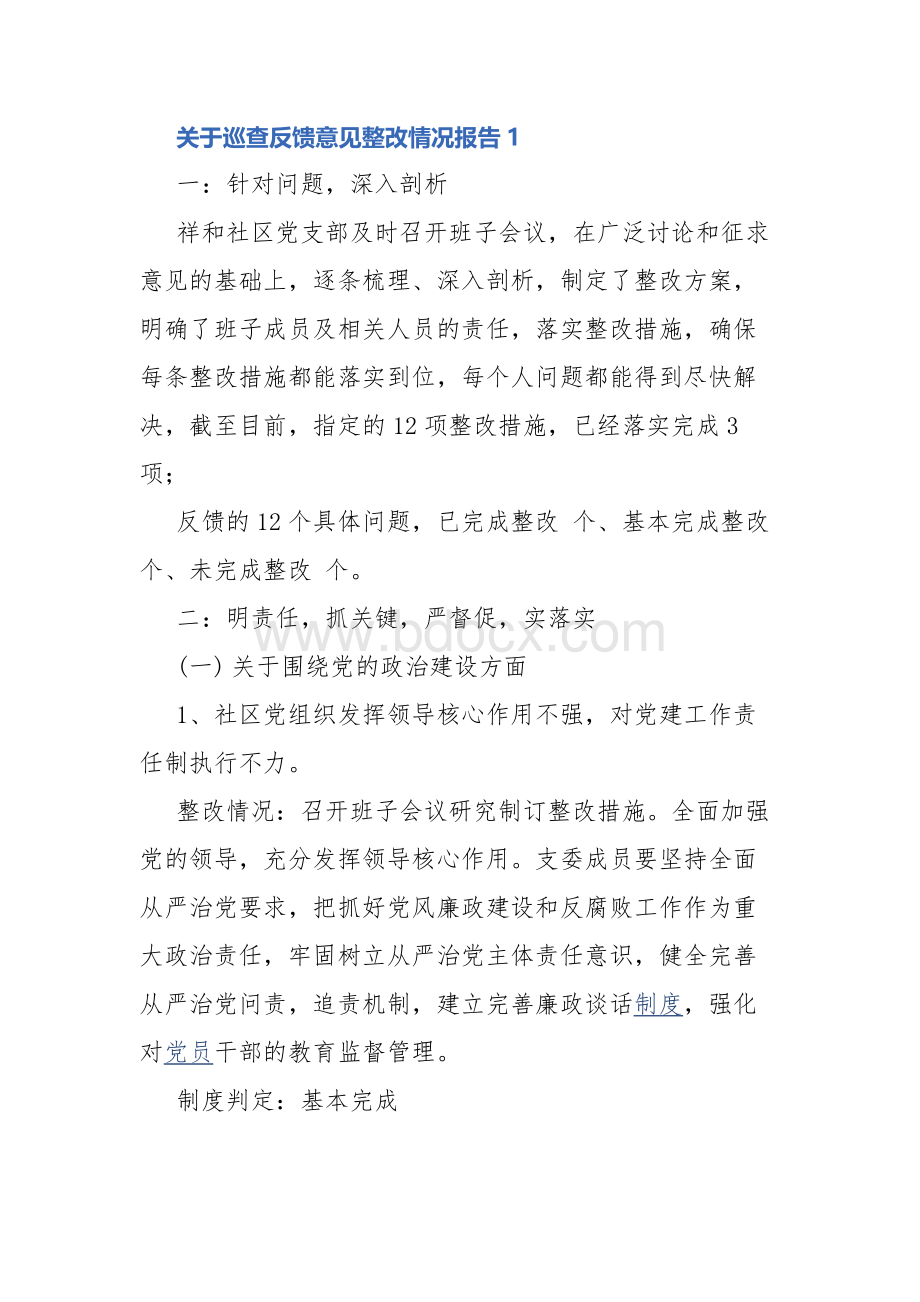 关于巡查反馈意见整改情况报告（共6篇）.docx_第1页