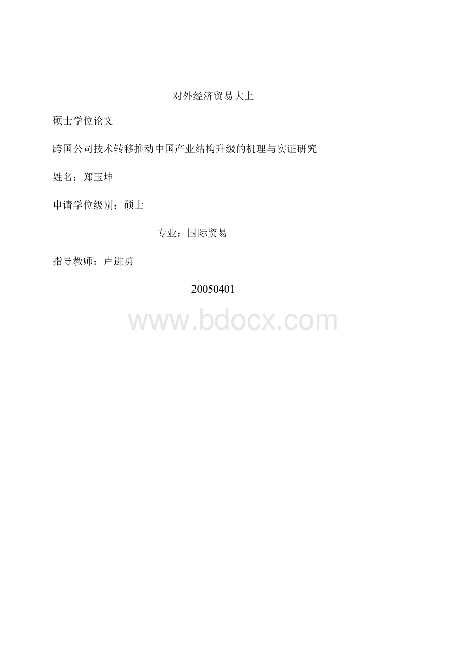 跨国公司技术转移推动中国产业结构升级的机理与实证研究.docx