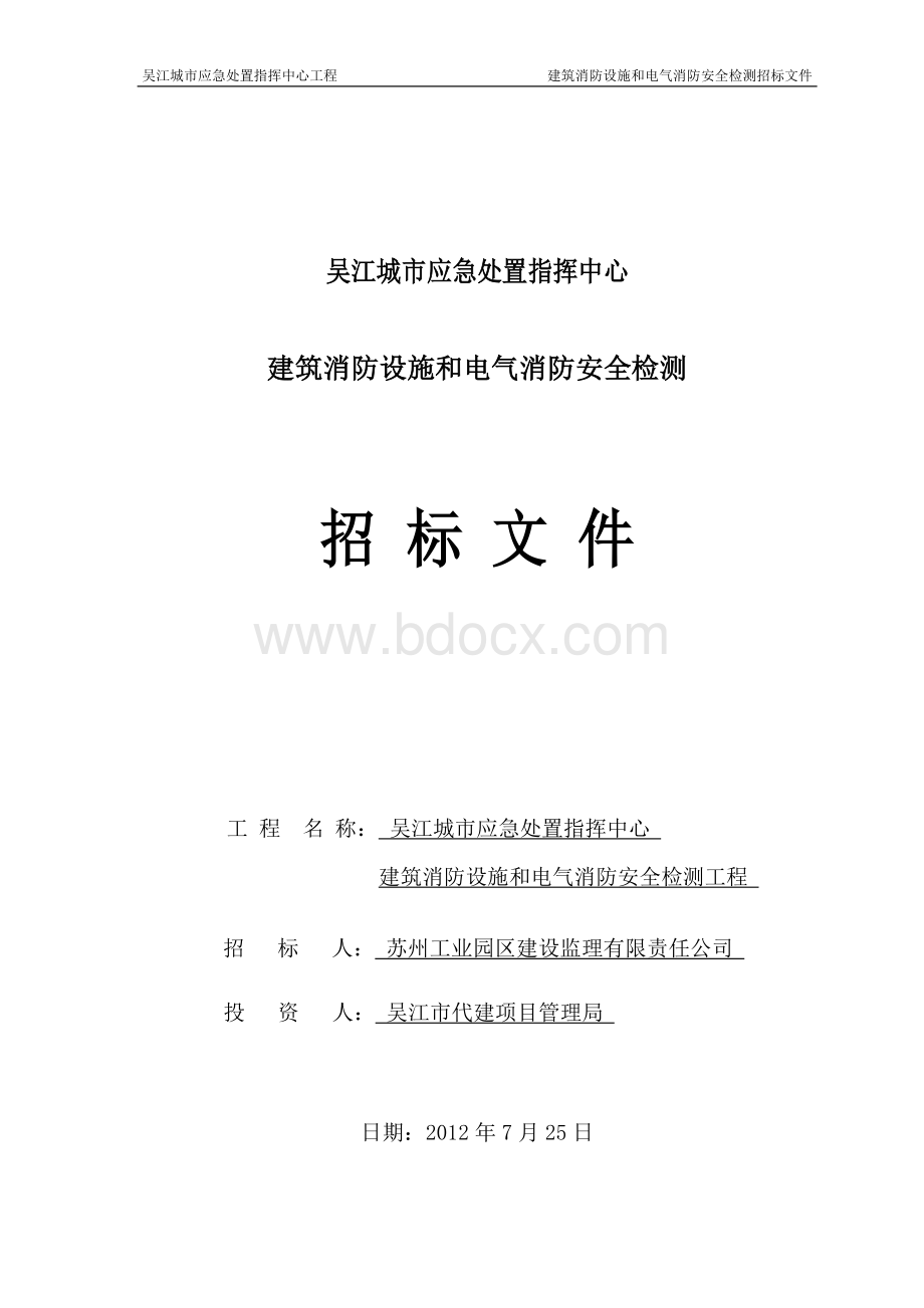 消防设施检测招标文件最终版. (1).doc