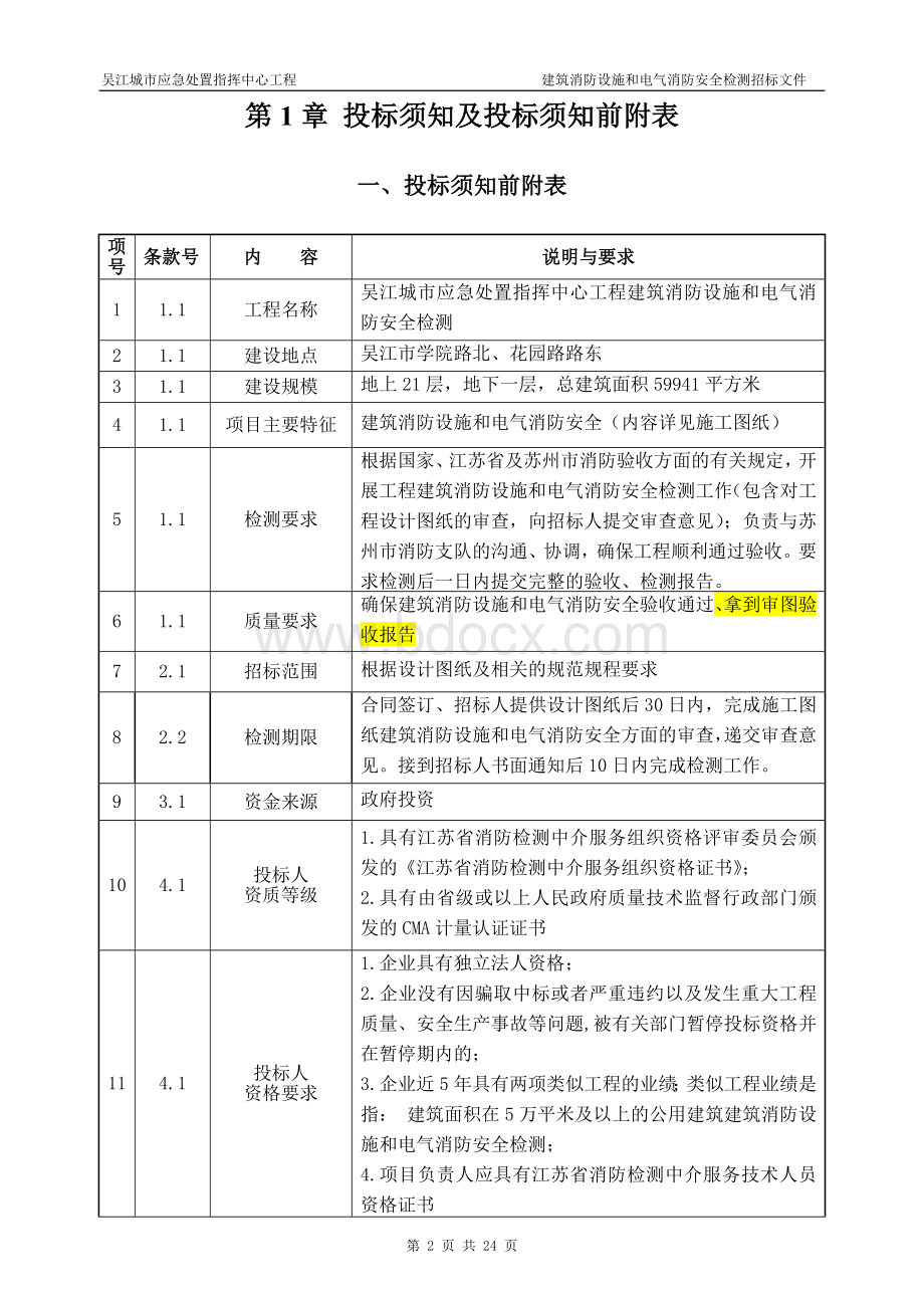 消防设施检测招标文件最终版. (1).doc_第3页