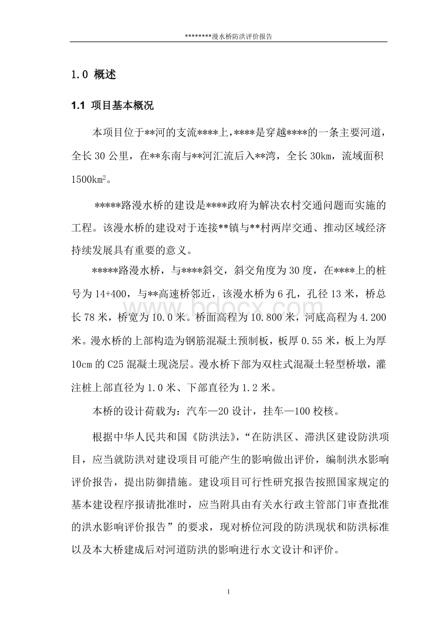 漫水桥防洪评价报告 (1).doc_第3页