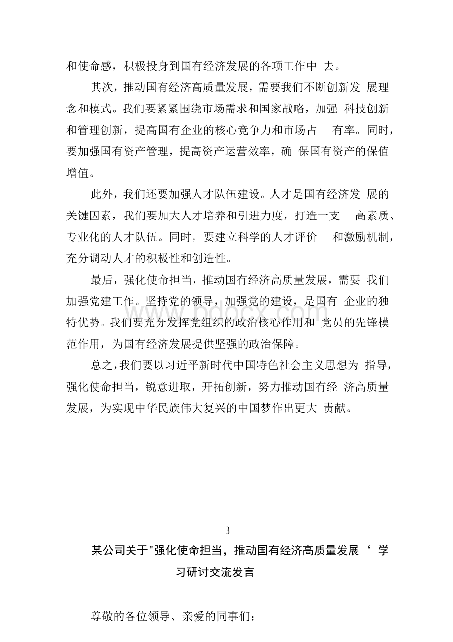 (六篇)关于“强化使命担当推动国有经济高质量发展”研讨发言精选.docx_第3页