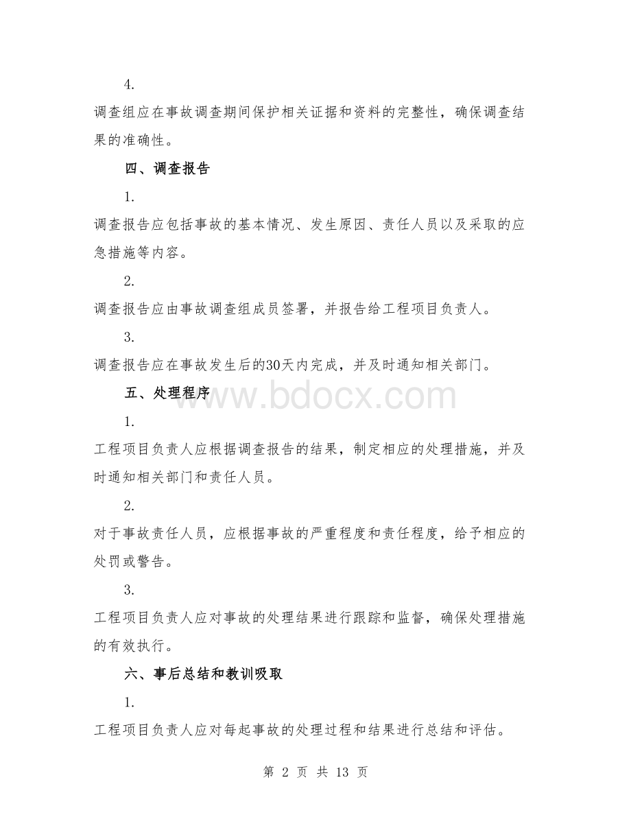 工地项目生产安全事故报告和调查处理制度（4篇）.doc_第2页