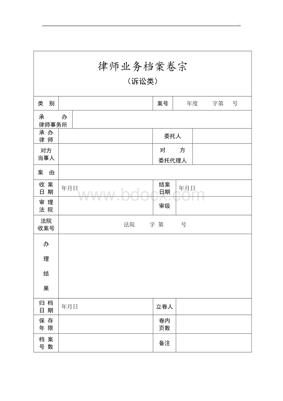 律师业务档案卷宗(封面、目录、收案结案审批表、结案小结、卷内备考表).doc_第1页