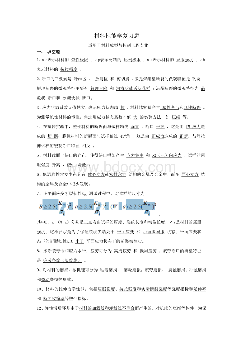 材料性能学复习题.docx