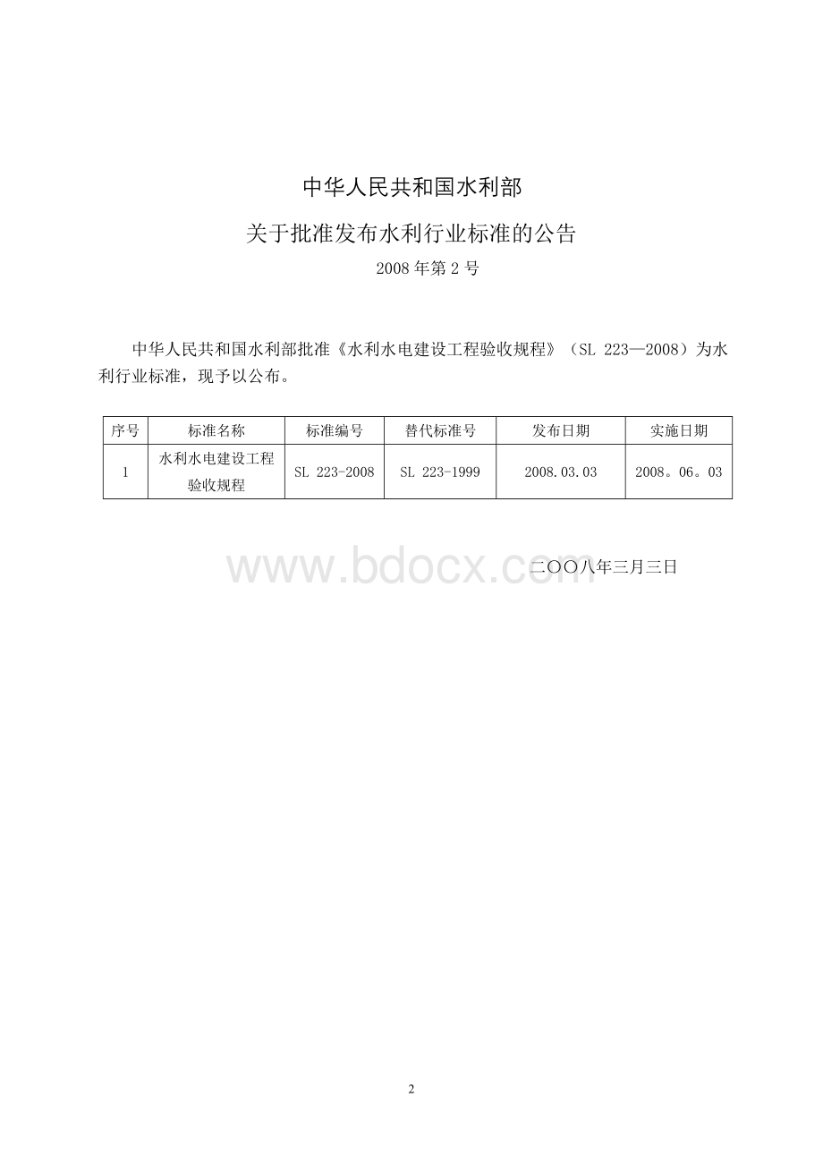 水利水电建设工程验收规程SL223—2008.doc_第2页