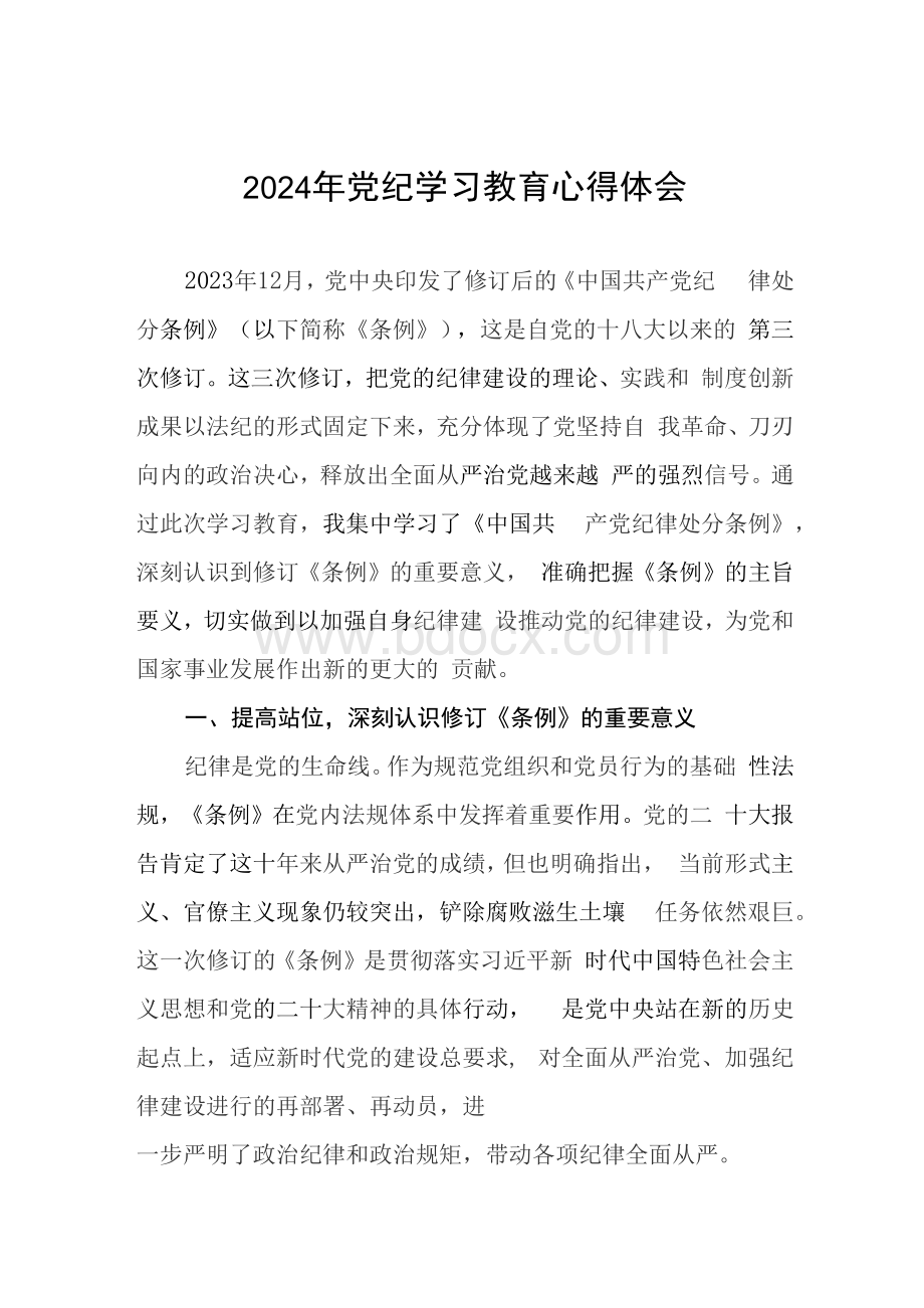 关于2024党纪学习教育的心得体会(七篇).docx_第1页