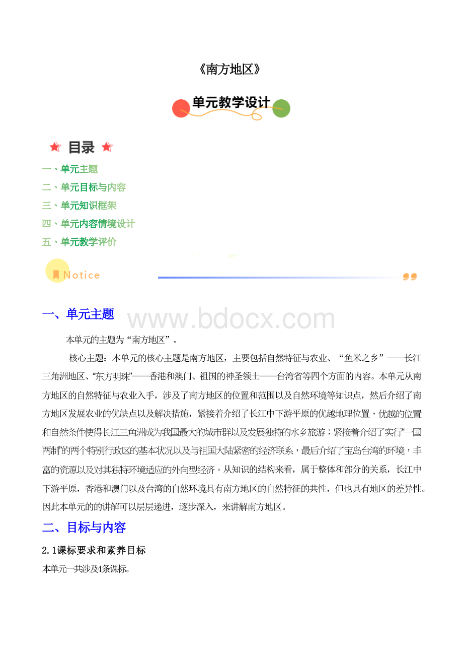 （人教版）地理八下第七章_南方地区_大单元教学设计.docx_第1页