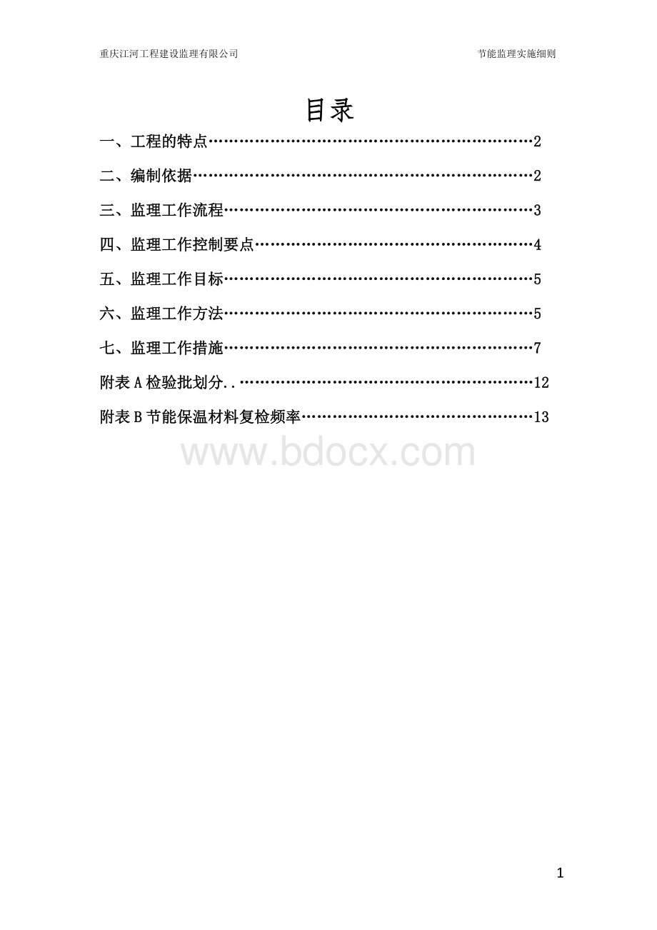 节能分部工程监理实施细则.doc_第2页