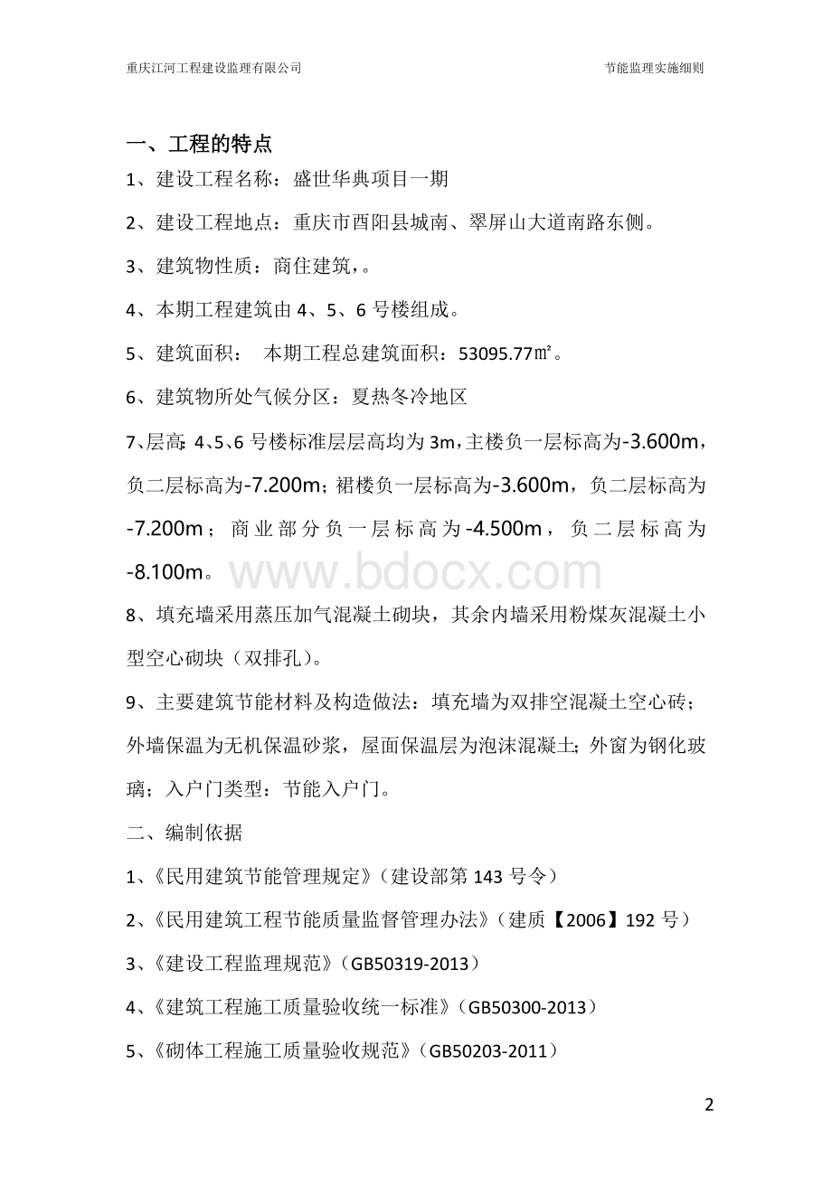 节能分部工程监理实施细则.doc_第3页