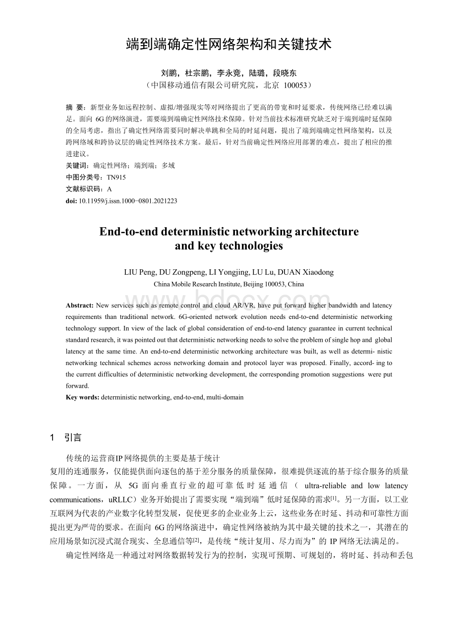 端到端确定性网络架构和关键技术.docx_第1页