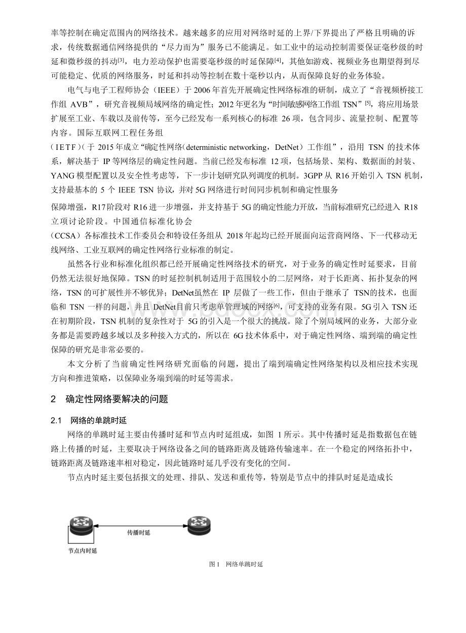 端到端确定性网络架构和关键技术.docx_第2页