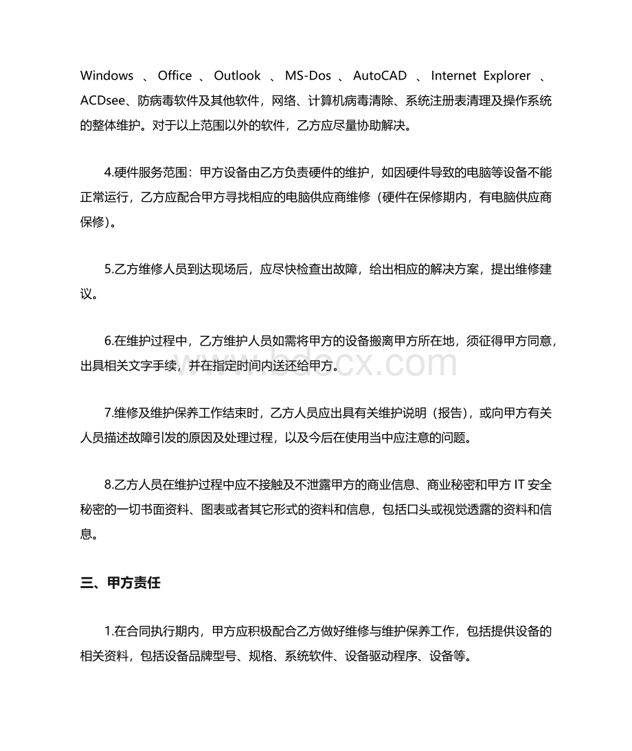 设备维护服务合同.docx_第2页