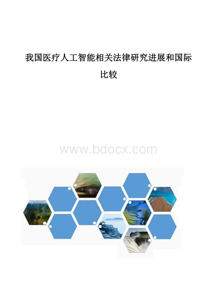 我国医疗人工智能相关法律研究进展和国际比较.docx_第1页