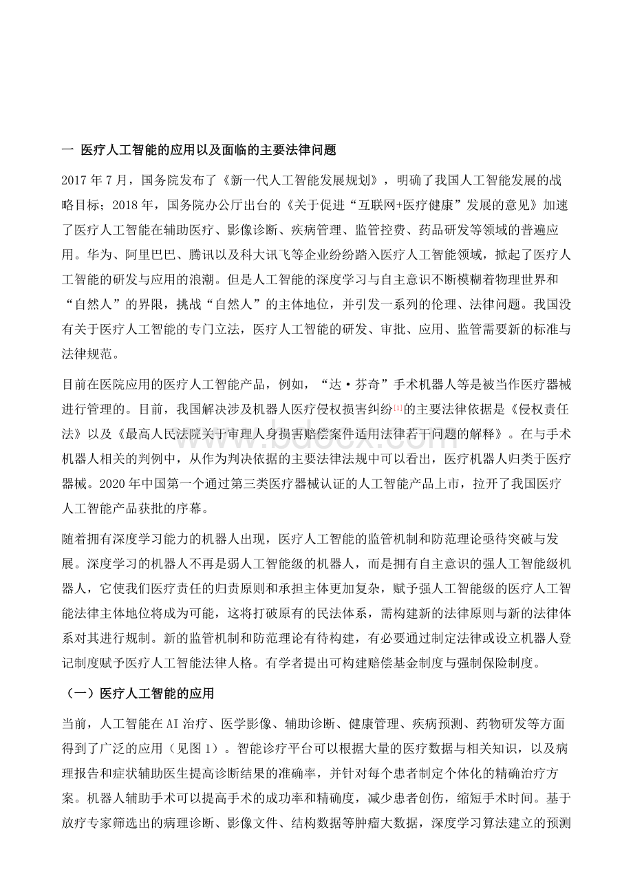 我国医疗人工智能相关法律研究进展和国际比较.docx_第2页