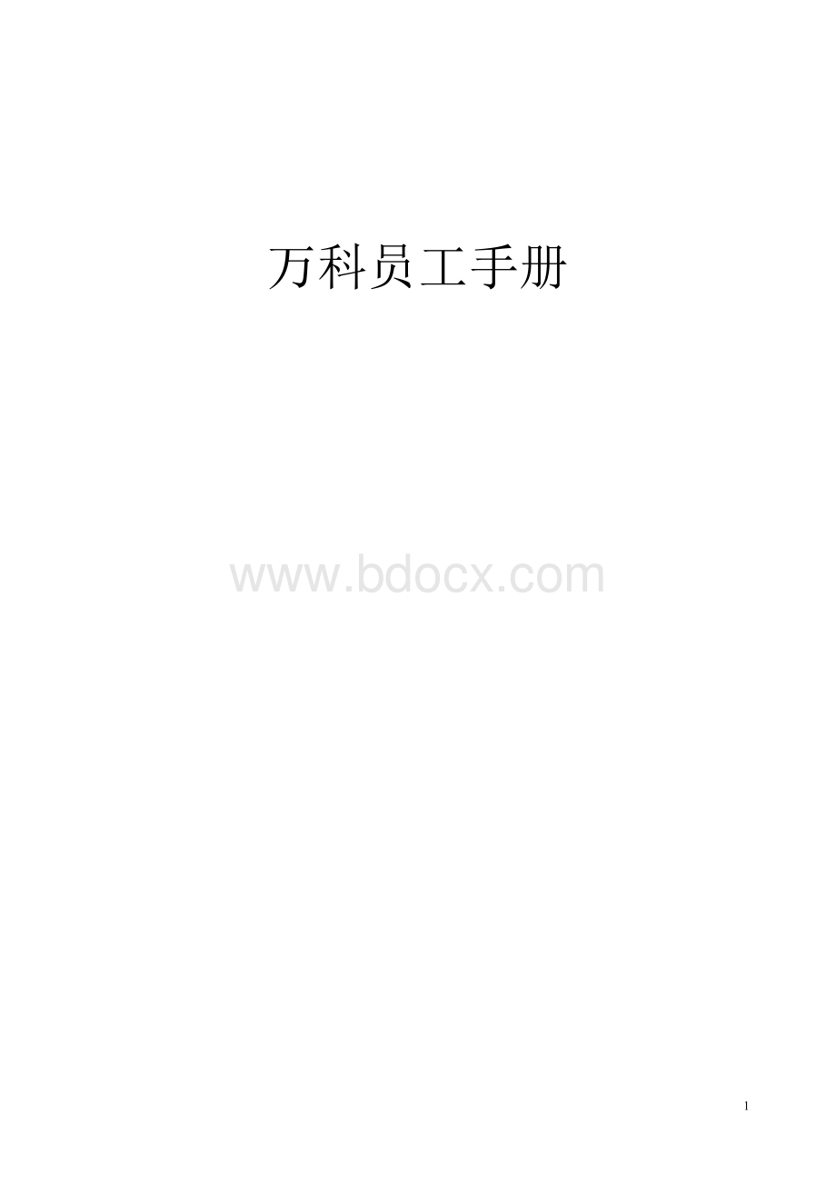 万科地产员工手册..doc