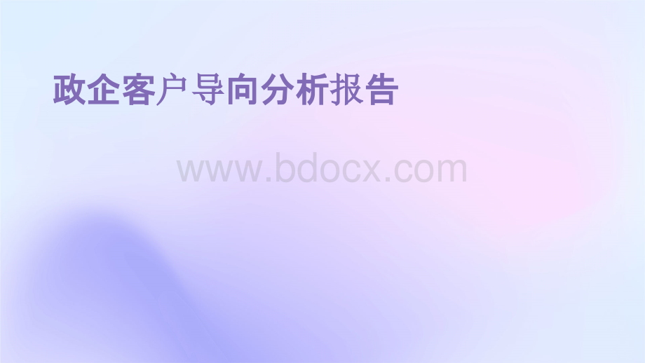 政企客户导向分析报告.pptx_第1页