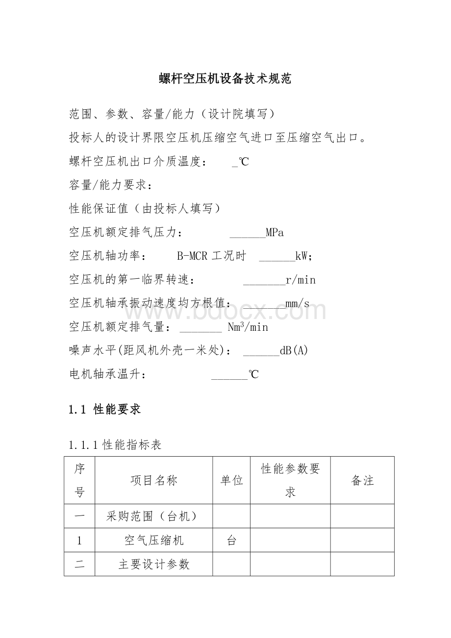 螺杆空压机设备技术规范.doc_第1页