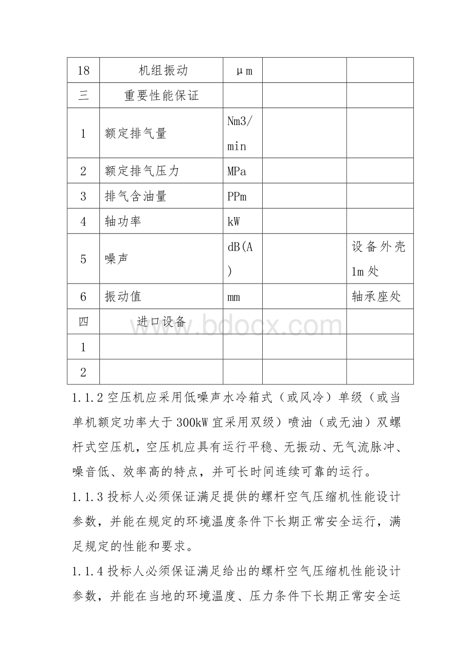 螺杆空压机设备技术规范.doc_第3页