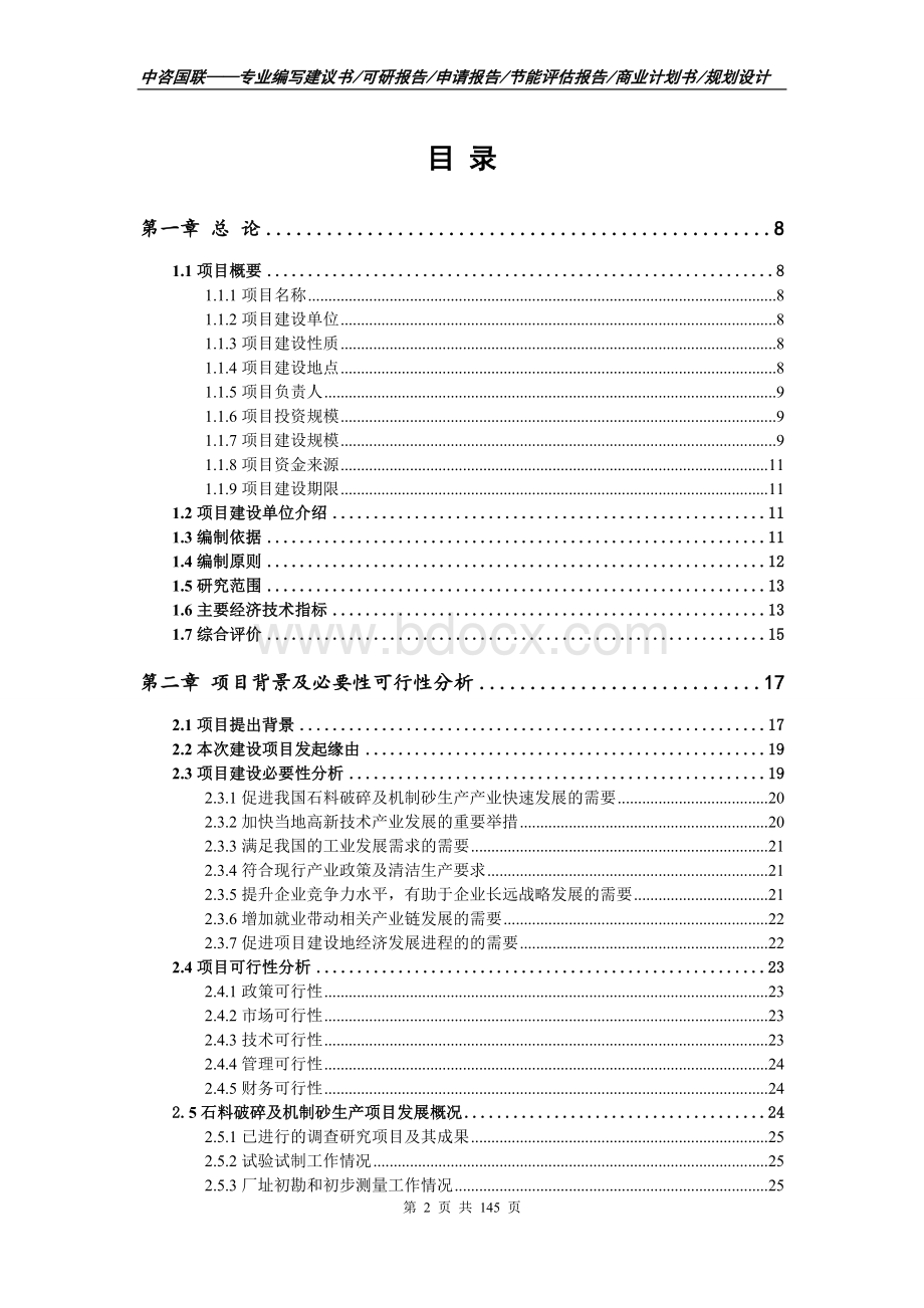 石料破碎及机制砂生产项目可行性研究报告建议书.doc_第2页