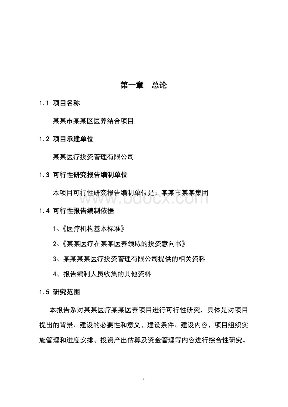 医养结合项目商业计划书.doc_第3页