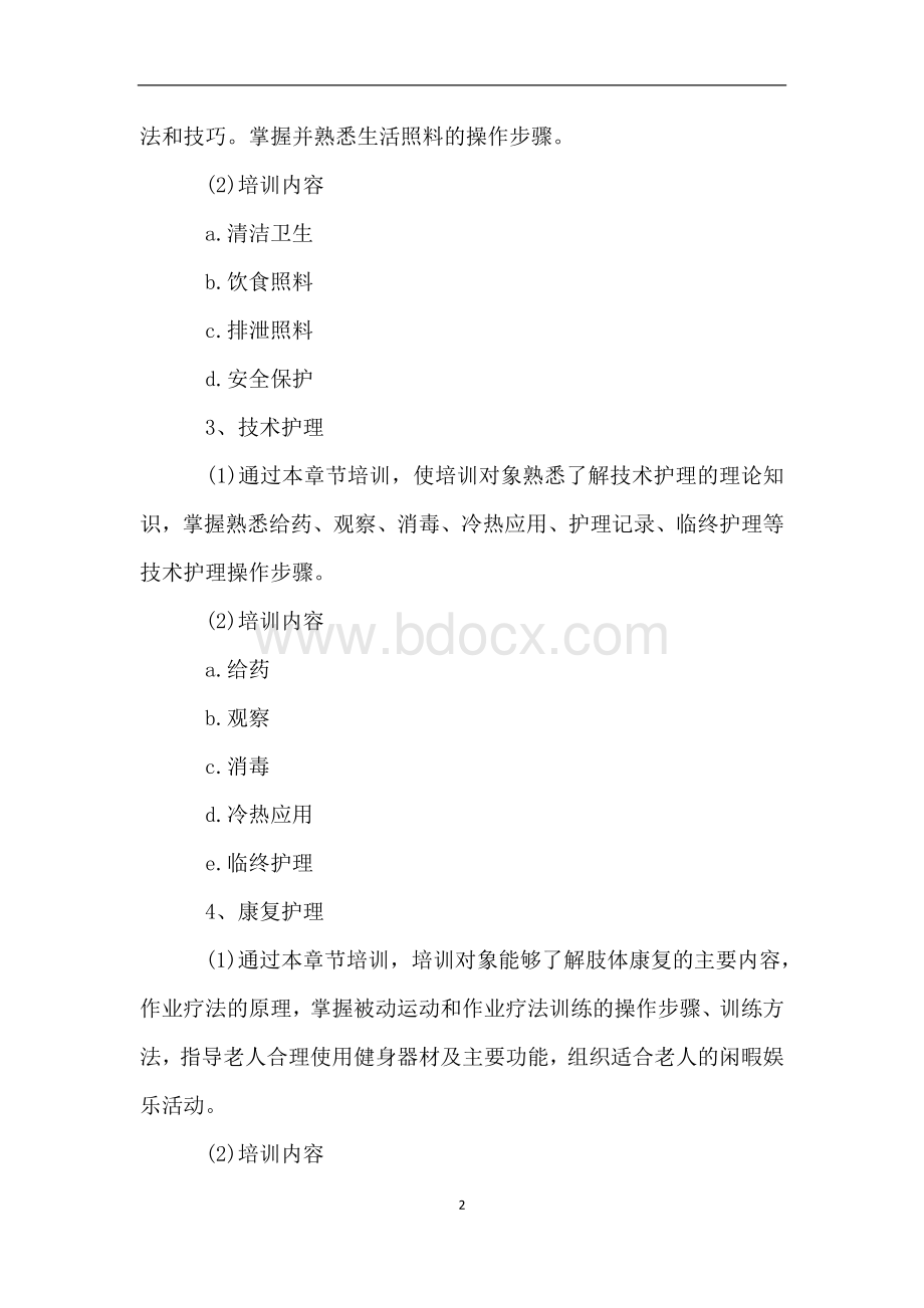 养老护理员培训方案.doc_第2页