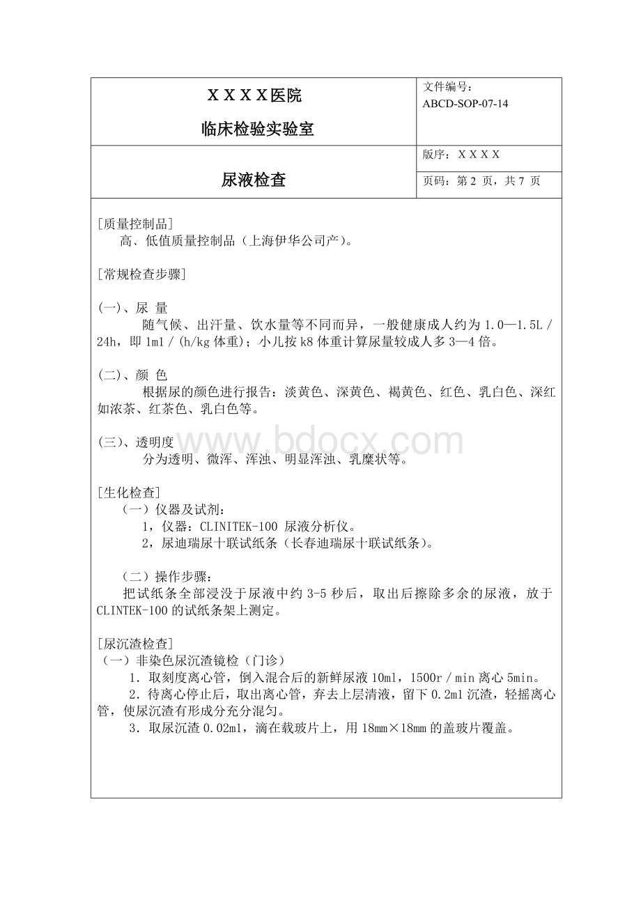 尿液检查标准操作程序SOP文件.doc_第2页