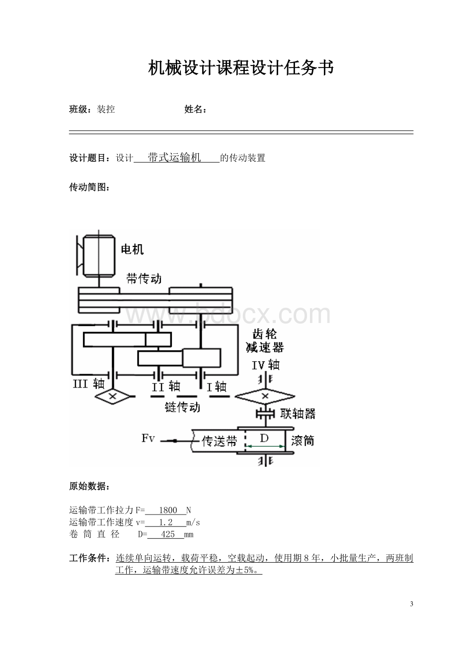 带式运输机传动装置机械设计课程设计--设计带式运输机传动装置.doc_第3页