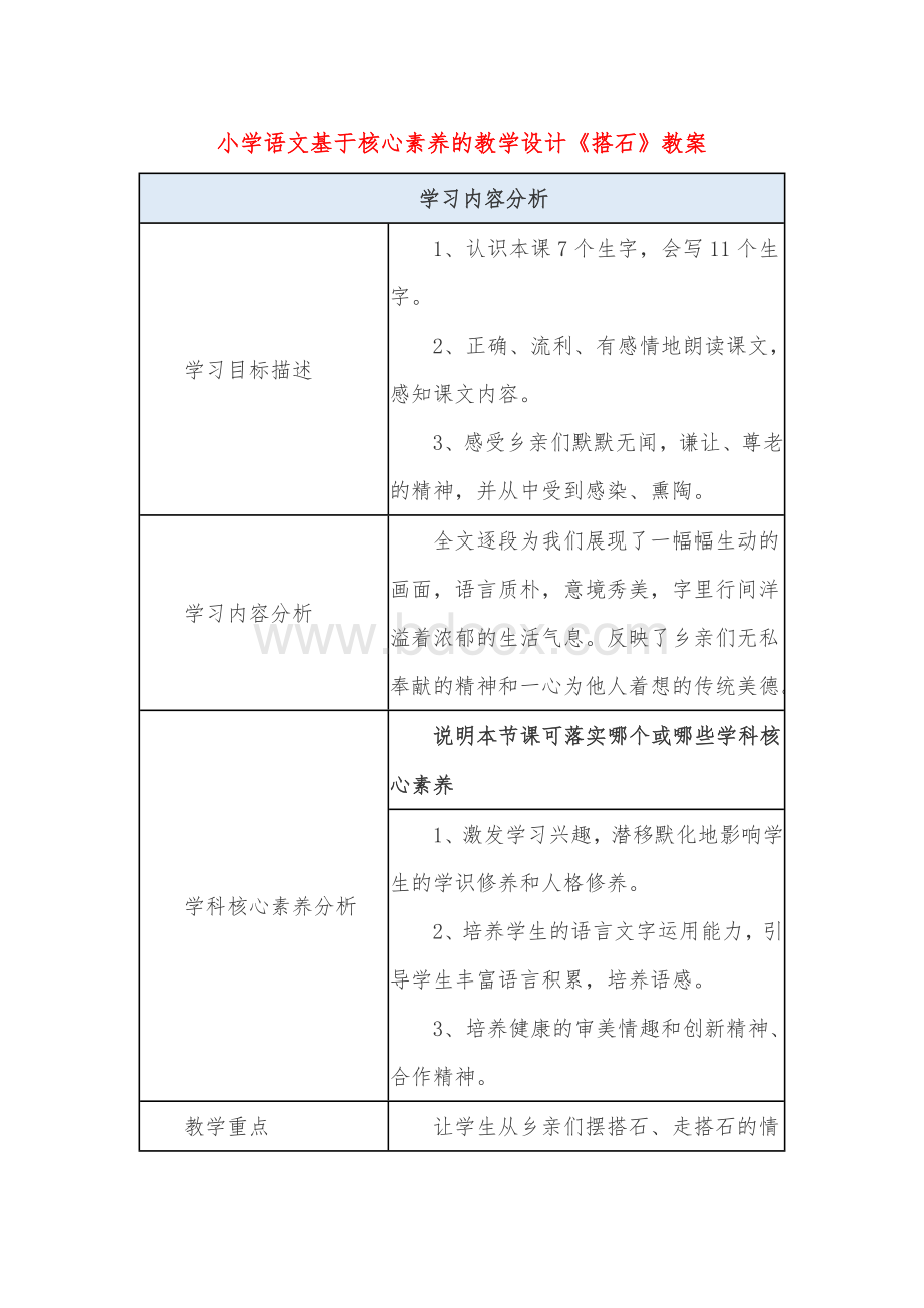 小学语文基于核心素养的教学设计《搭石》教案.doc_第1页