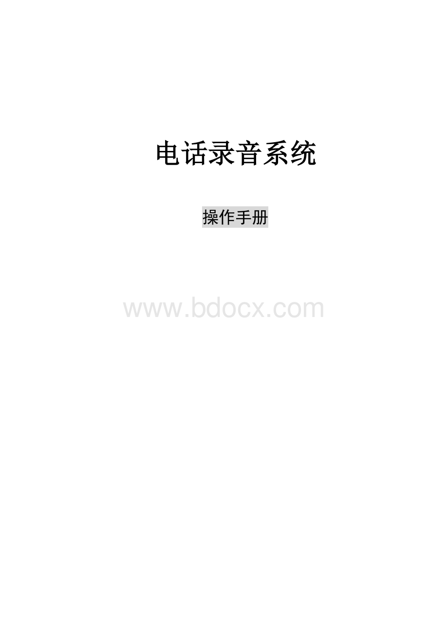 电话录音系统说明书1.doc_第1页