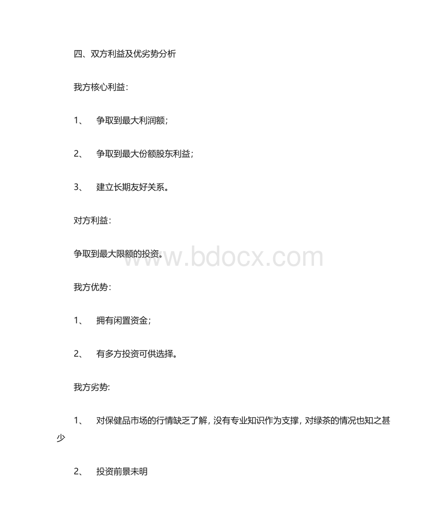 商务谈判策划书.doc_第3页