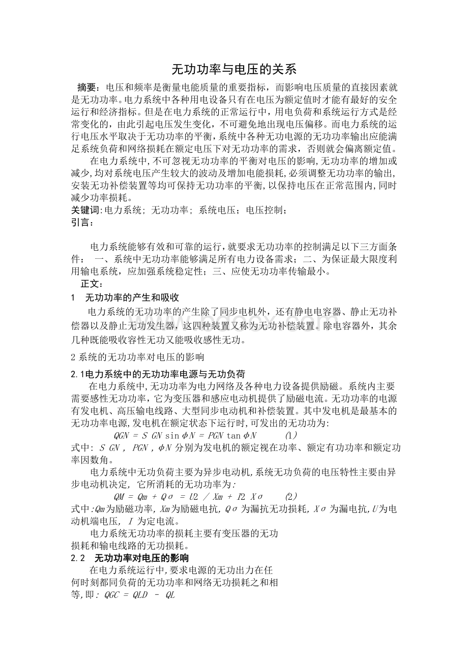 无功功率与电压的关系.doc_第1页