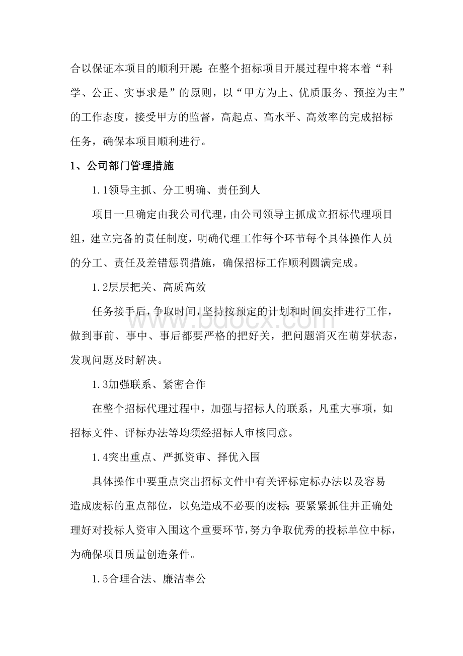 招标代理质量保证措施.docx_第2页