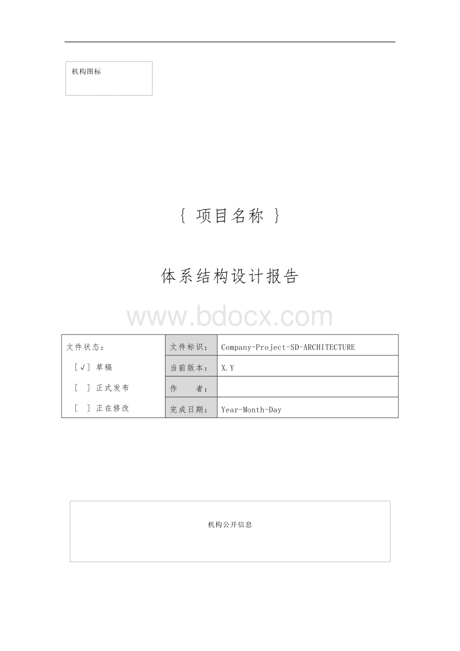 体系结构设计报告.doc_第1页