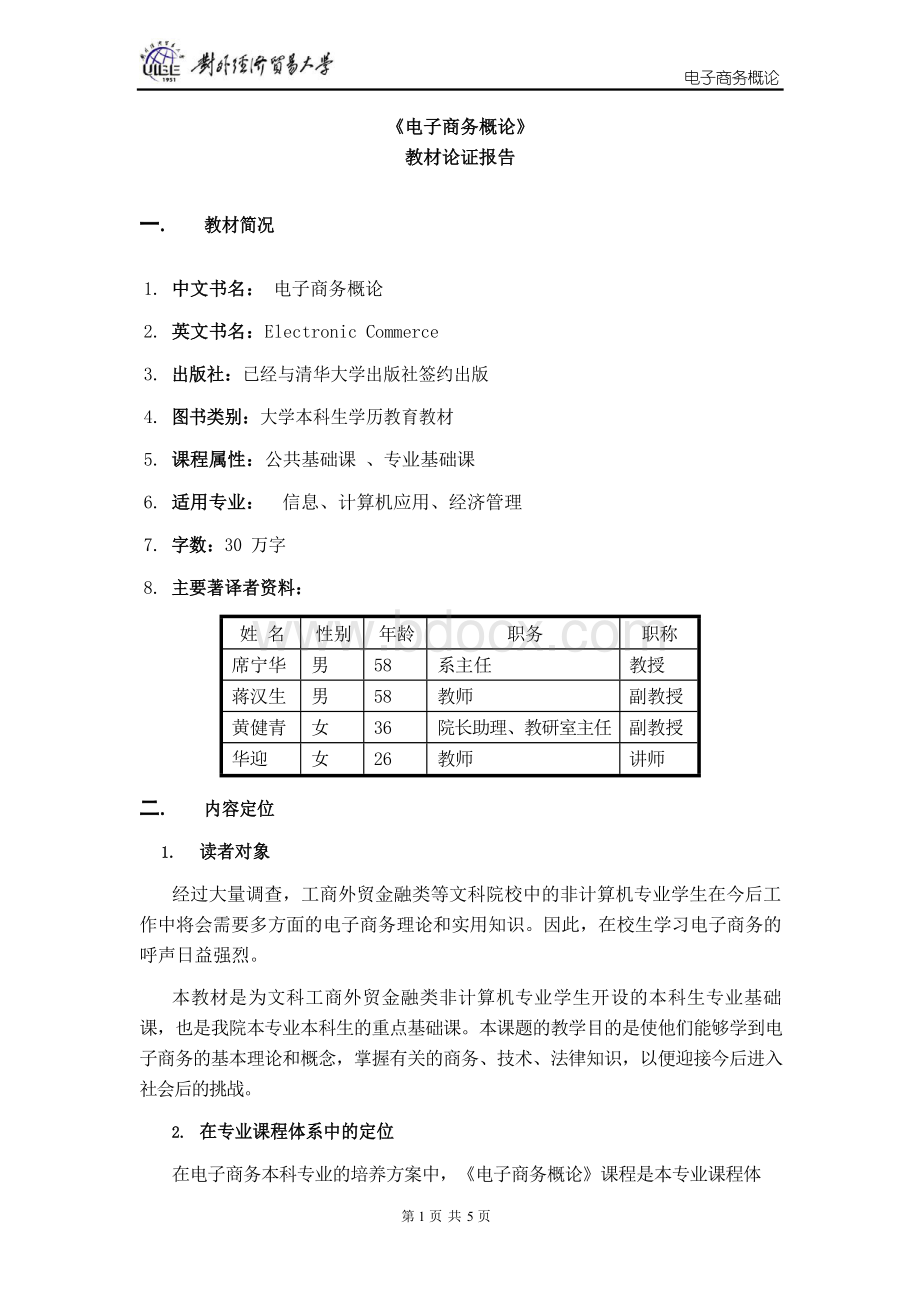 Removed_《电子商务概论》 教材论证报告.docx_第1页