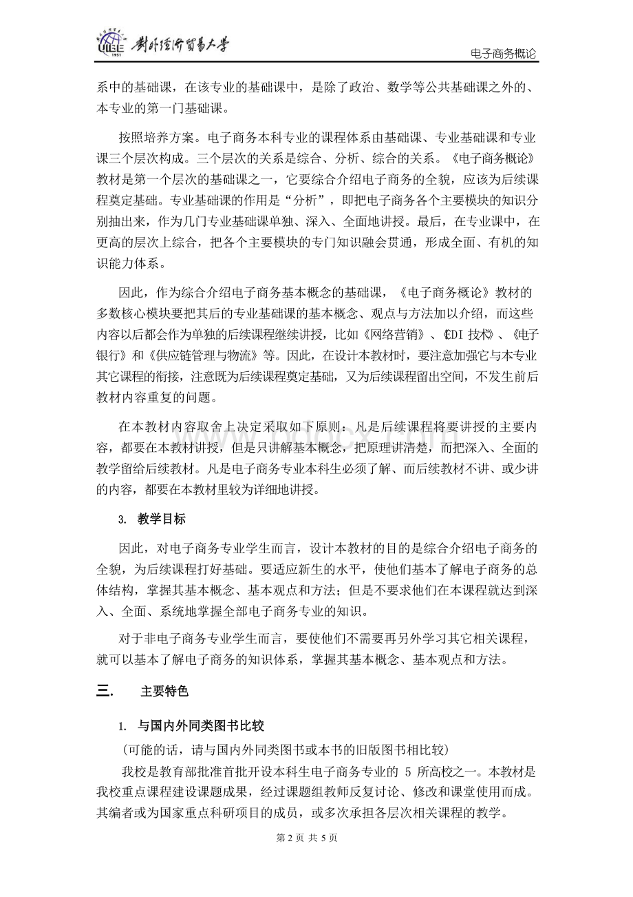 Removed_《电子商务概论》 教材论证报告.docx_第2页