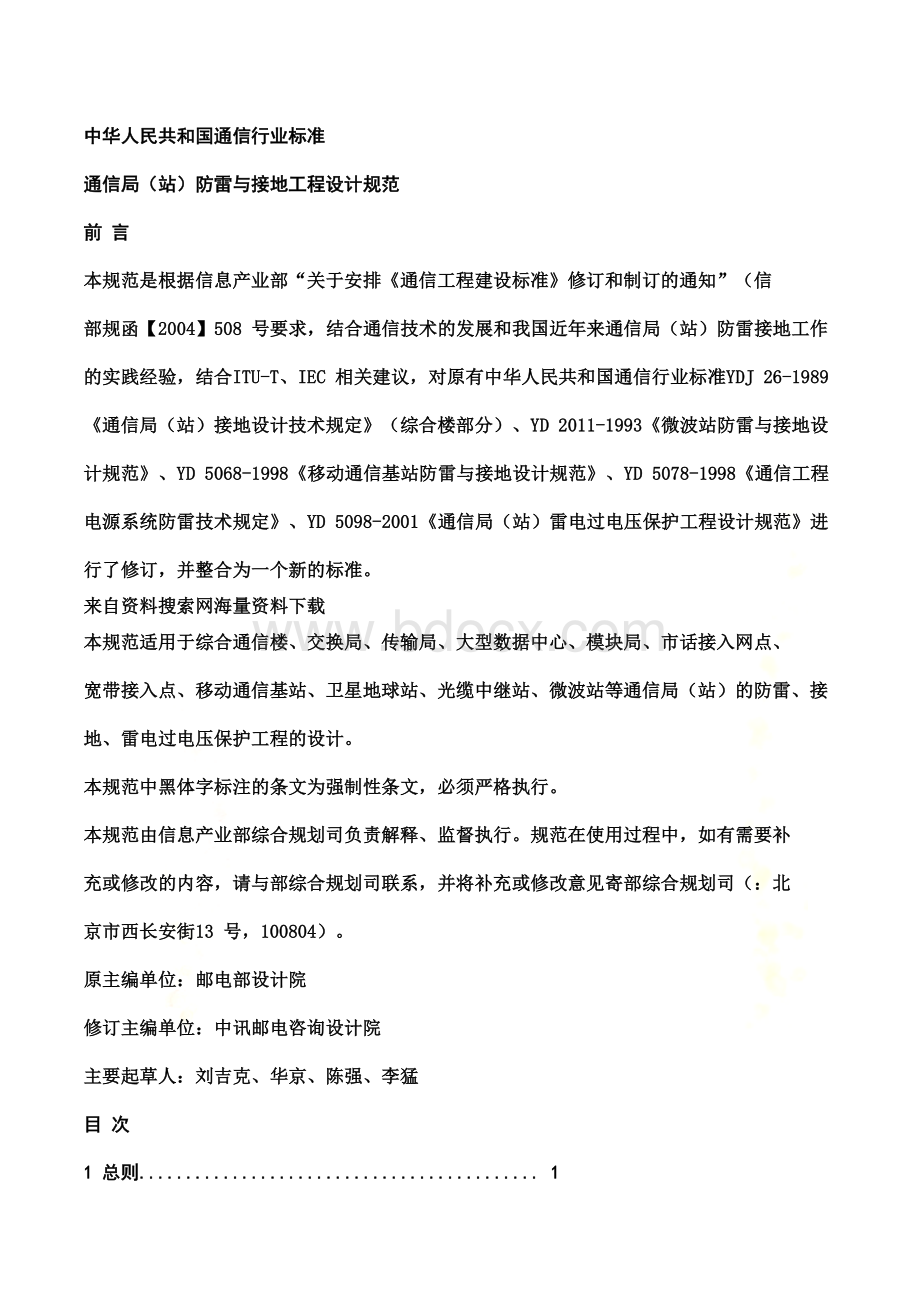 清风Get-中华人民共和国通信行业标准通信局防雷与接地工程设计规范DOC.doc_第2页