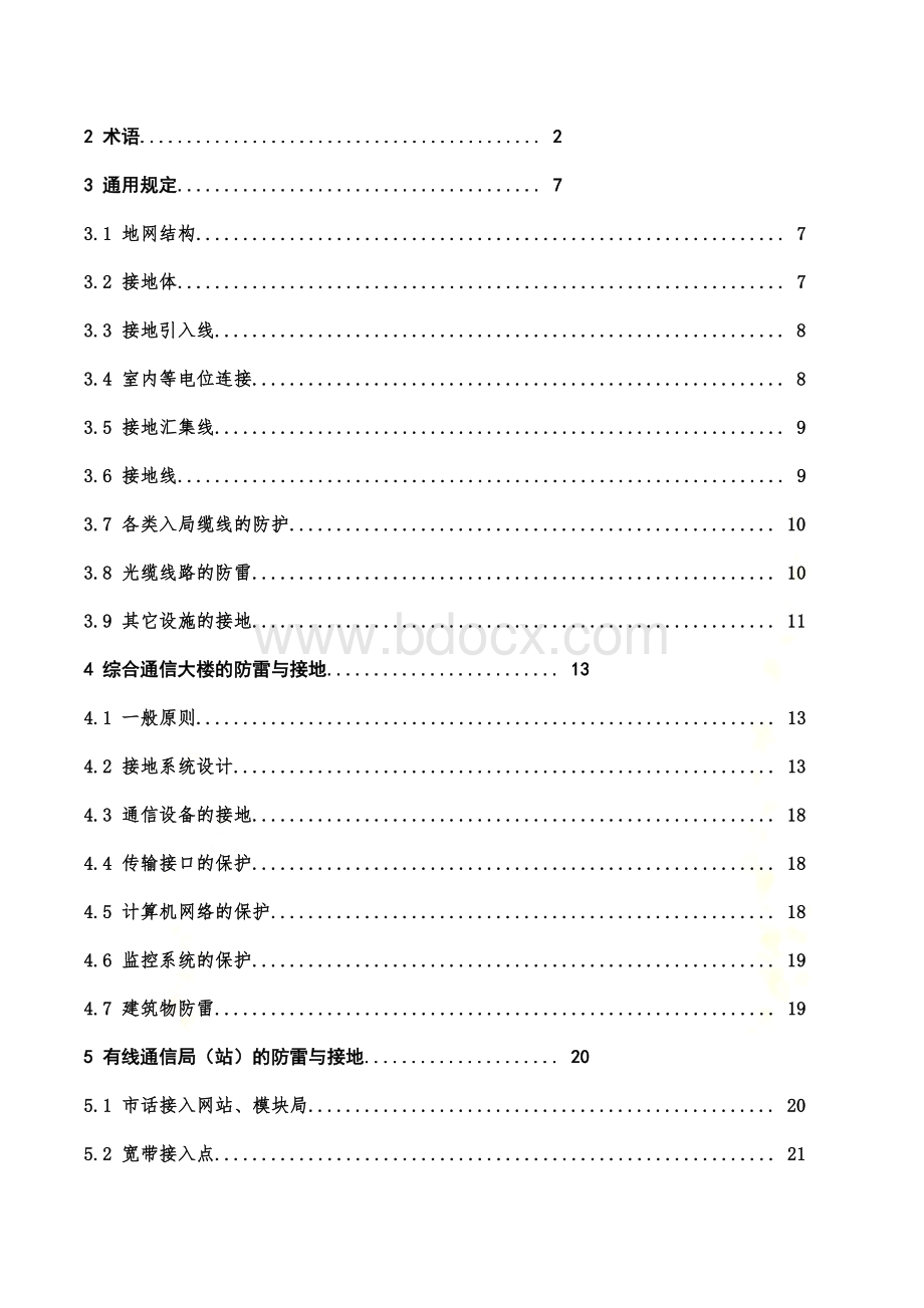 清风Get-中华人民共和国通信行业标准通信局防雷与接地工程设计规范DOC.doc_第3页