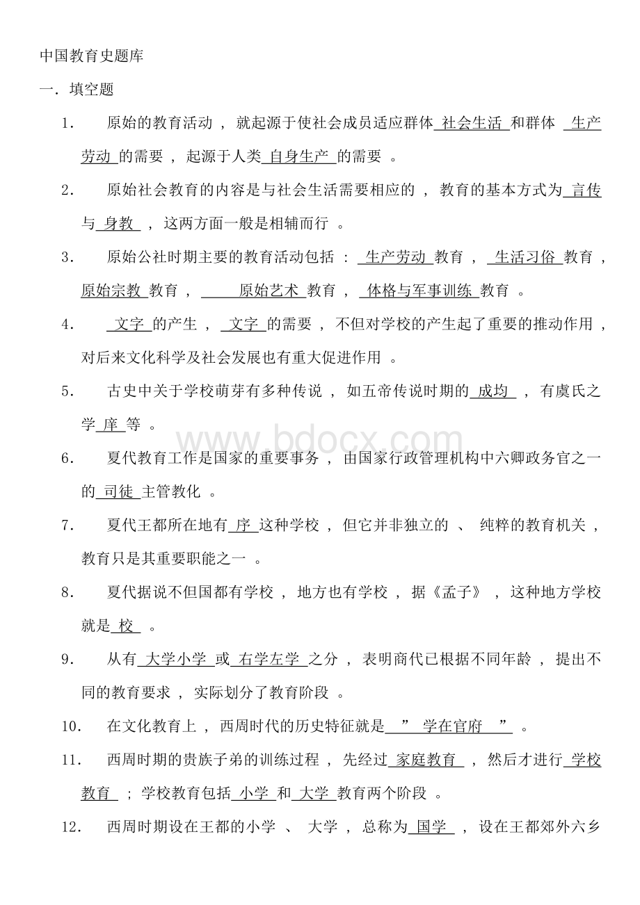 中国教育史题库附参考答案.docx_第1页