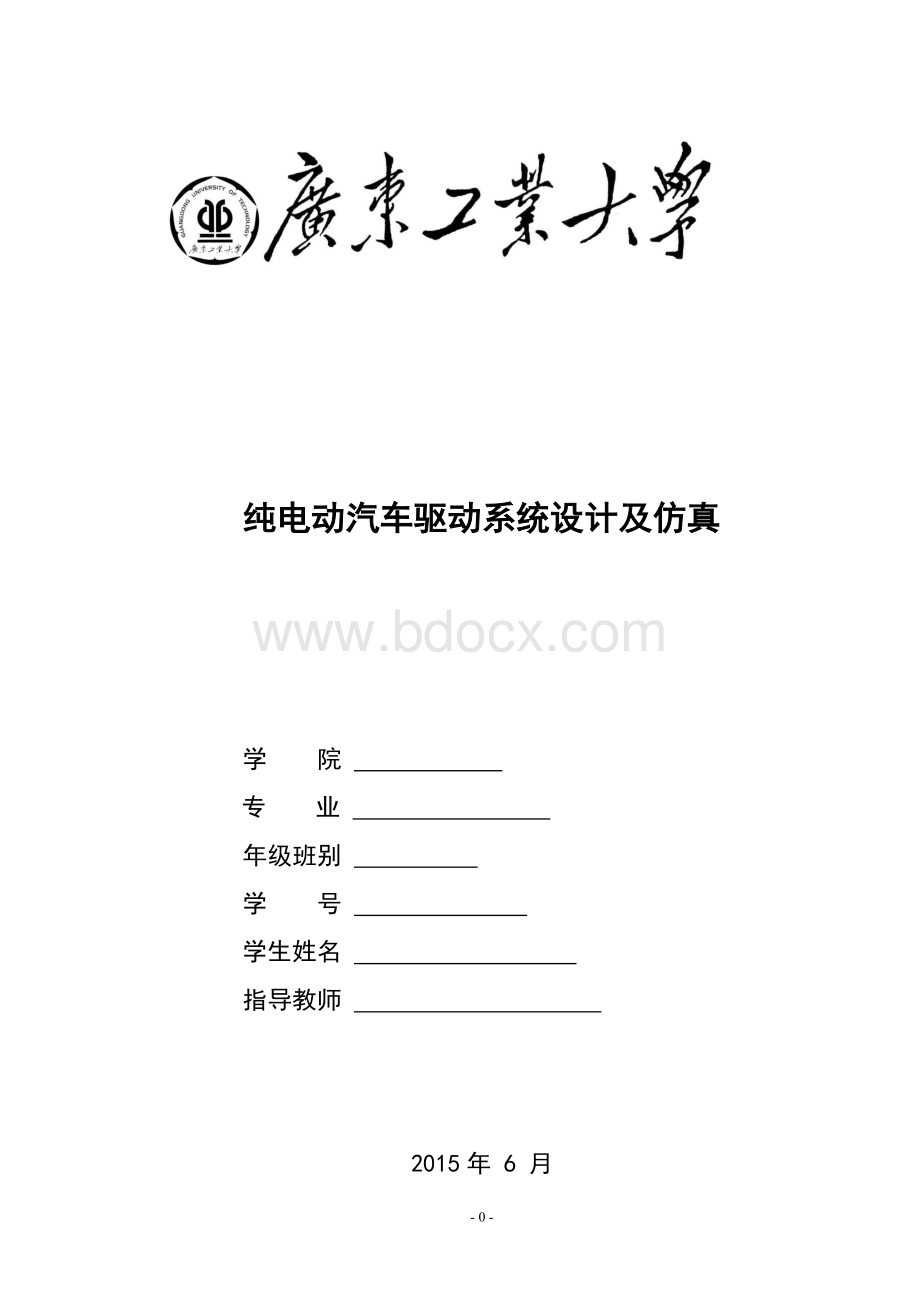 纯电动汽车驱动系统设计及仿真.doc_第1页