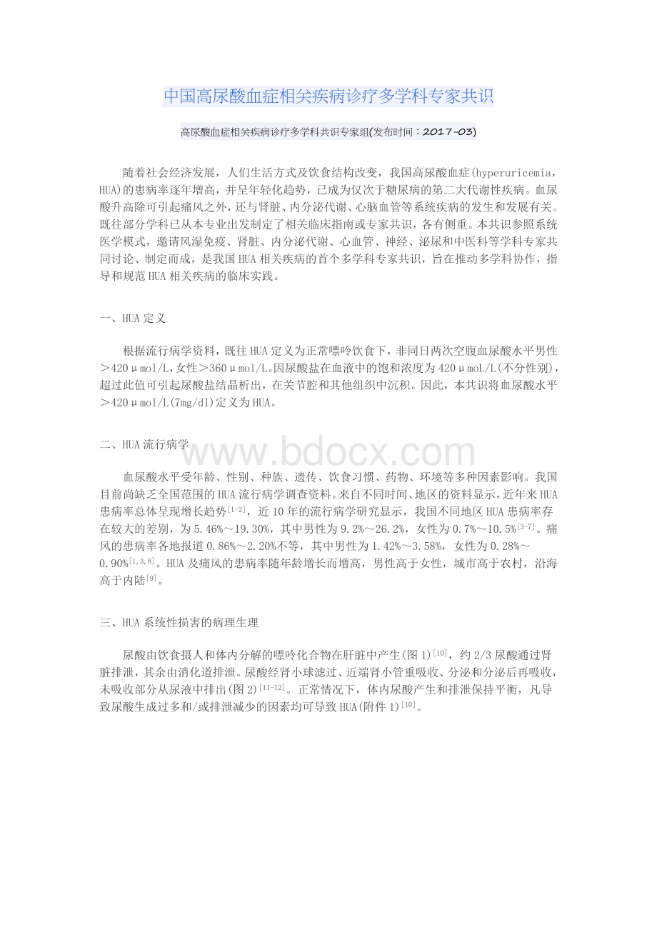 中国高尿酸血症相关疾病诊疗多学科的专家共识解读.docx_第1页