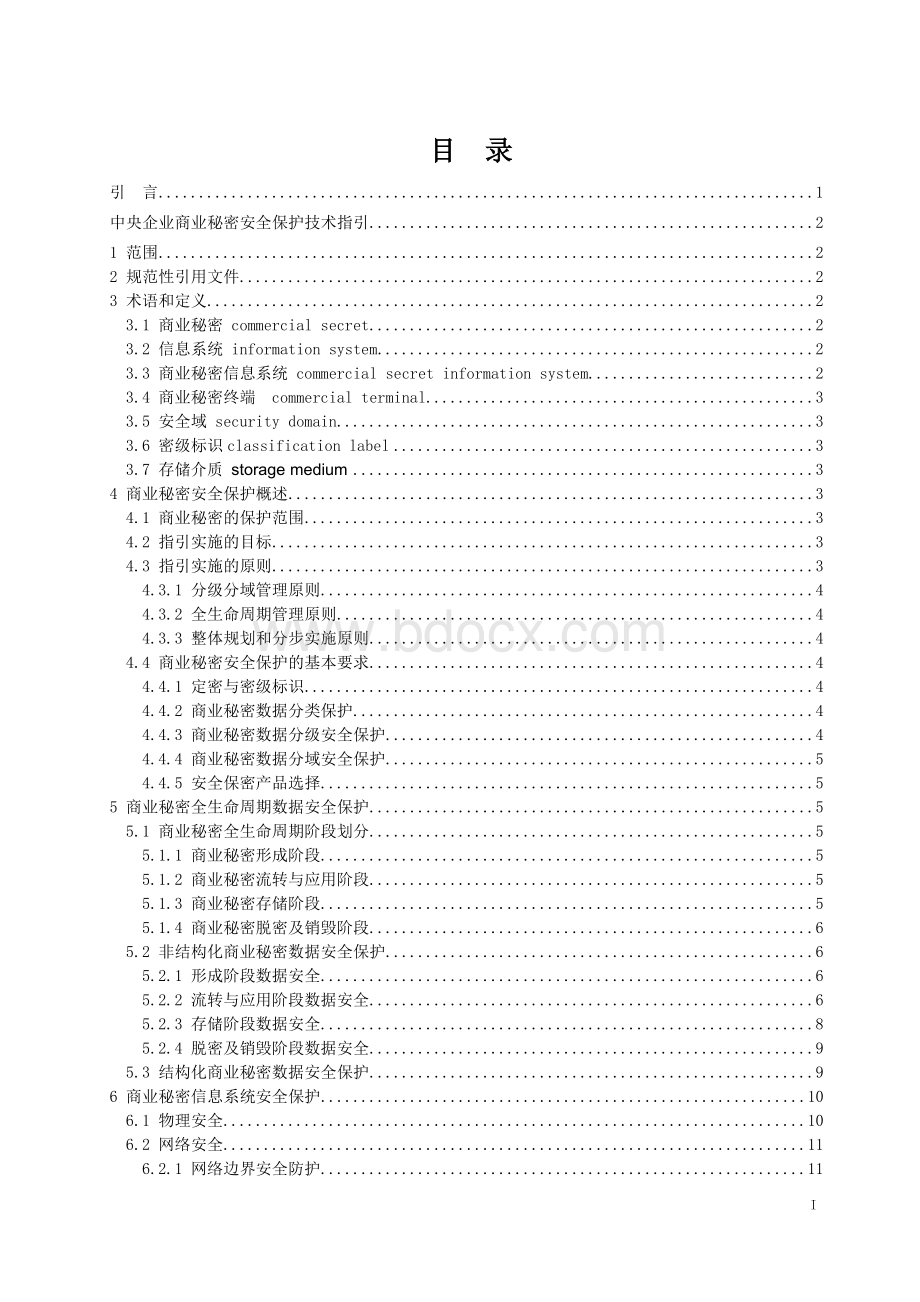 中央企业商业秘密安全保护技术指引2015版.doc_第2页